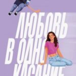 Любовь в одно касание