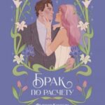 Брак по расчету