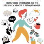 Антианемия. Практическое руководство для тех, кто лечит и лечится от дефицита железа