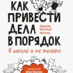 Как привести дела в порядок