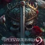 Безумие Демона