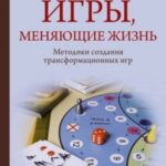Игры, меняющие жизнь. Методики создания трансформационных игр