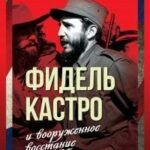 Фидель Кастро и вооруженное восстание на Кубе