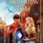 Заклинатель тьмы