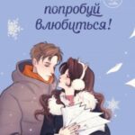 Только попробуй влюбиться!