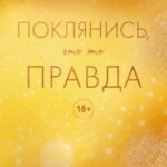 Поклянись, что это правда