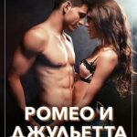 Ромео и Джульетта. Девочка для мажора