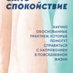 Само спокойствие. Научно обоснованные практики, которые помогут справиться с напряжением в повседнев...