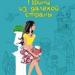 Принц из далекой страны