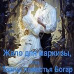 Жало для маркизы, или Тайны поместья Богар
