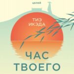 Час твоего рассвета. Японский метод планирования жизни и достижения целей