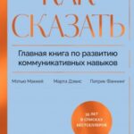 Как сказать. Главная книга по развитию коммуникативных навыков