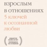 Как быть взрослым в отношениях. 5 ключей к осознанной любви
