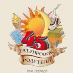 45 татуировок родителя. Мои правила воспитания