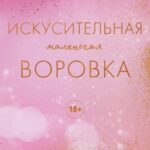 Искусительная маленькая воровка