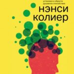 Навязчивые мысли. Как прекратить бесконечный внутренний монолог, избавиться от негативных установок ...