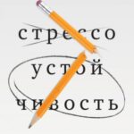 Стрессоустойчивость. Как сохранять спокойствие и высокую эффективность в любых ситуациях