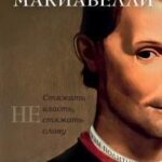 Никколо Макиавелли. Стяжать власть, не стяжать славу