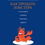Как продать лобстера и заставить клиента покупать дорого