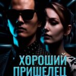 Хороший пришелец