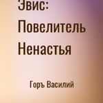 Эвис: Повелитель Ненастья