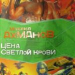 Цена светлой крови
