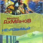 Дженнак неуязвимый