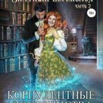 Корпулентные достоинства, или Знатный переполох. Часть 2