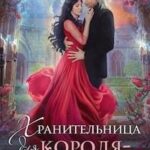 Хранительница для короля-дракона