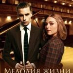 Мелодия жизни