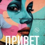Привет, красавица