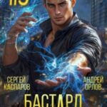 Бастард Императора. Том 9