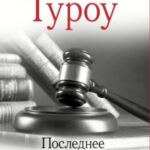 Последнее испытание