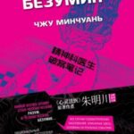 Субъекты безумия