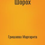 Шорох