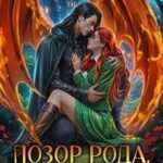 Позор рода, или Выжить в академии ненависти