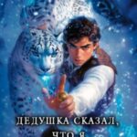 Дедушка сказал, что я избранный! Книга 1