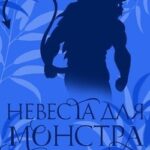 Невеста для монстра