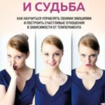 Характер и судьба. Как научиться управлять своими эмоциями и построить счастливые отношения в зависи...