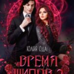 Время шипов 2