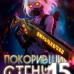 Покоривший СТЕНУ: Сверхмиазмы