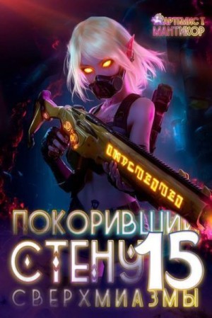 Покоривший СТЕНУ: Сверхмиазмы читать онлайн