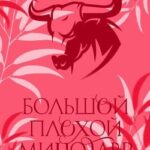 Большой, плохой минотавр