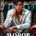 Моров. Том 8