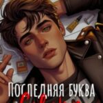 Последняя буква Севера