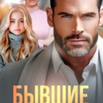 Бывшие. Я до сих пор люблю тебя
