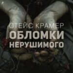 Обломки нерушимого