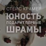Юность подарит первые шрамы