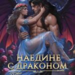 Наедине с драконом. Простишь меня, истинная?