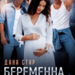 Беременна от мажоров